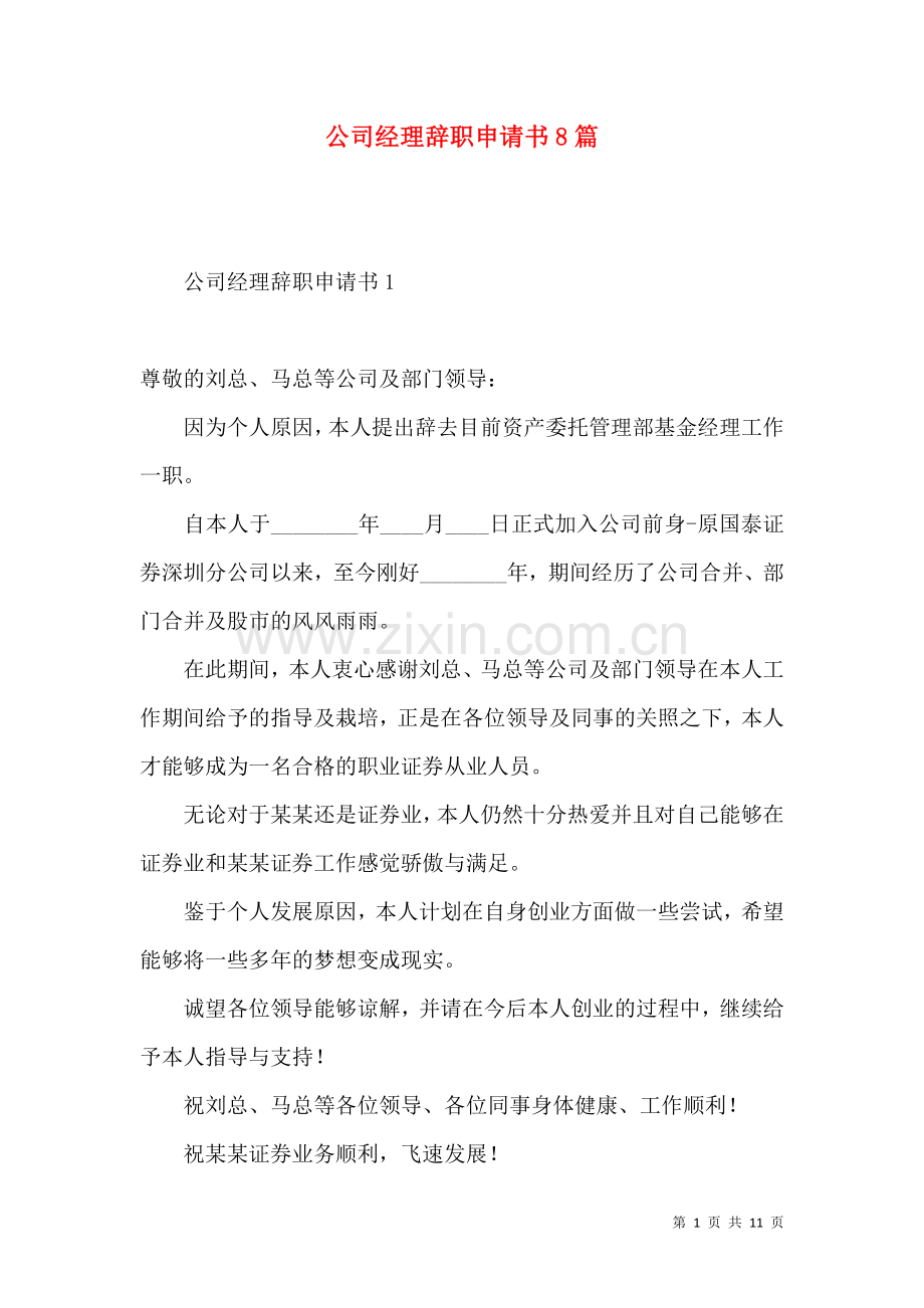 公司经理辞职申请书8篇.docx_第1页