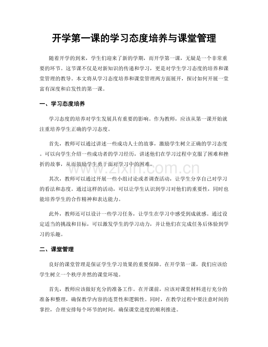 开学第一课的学习态度培养与课堂管理.docx_第1页