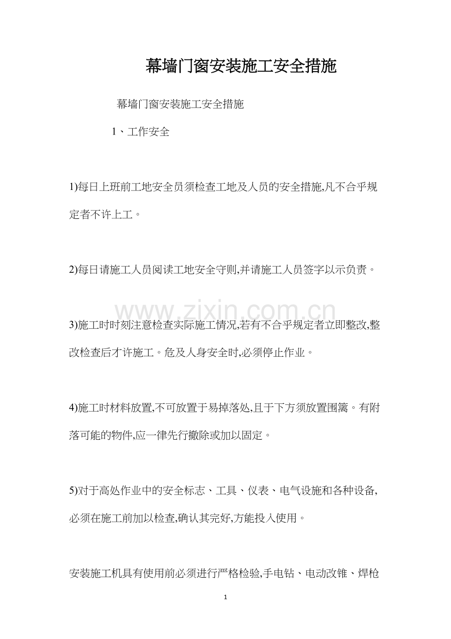 幕墙门窗安装施工安全措施 (2).docx_第1页