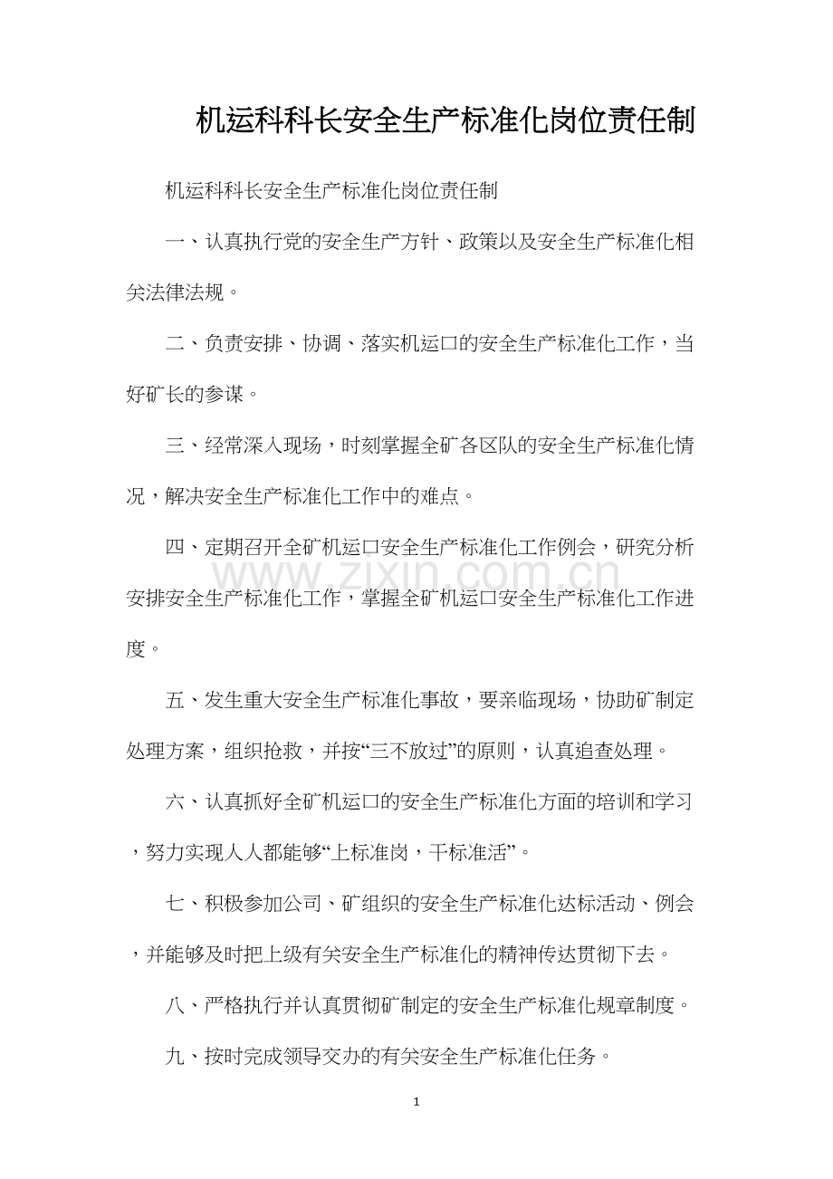 机运科科长安全生产标准化岗位责任制.docx_第1页