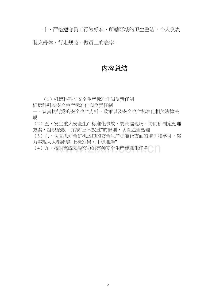 机运科科长安全生产标准化岗位责任制.docx_第2页