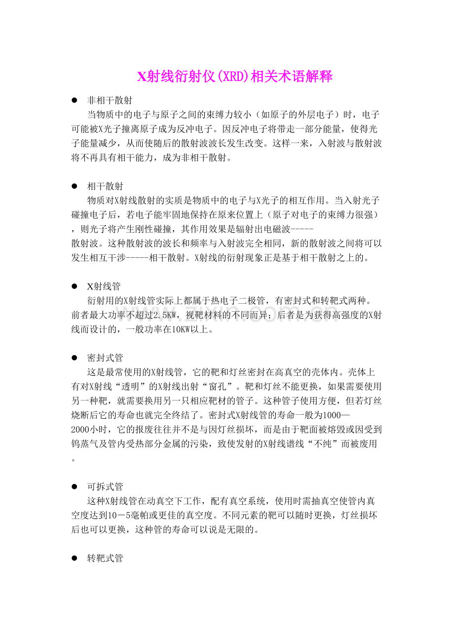 X射线衍射仪XRD相关术语解释.docx_第1页