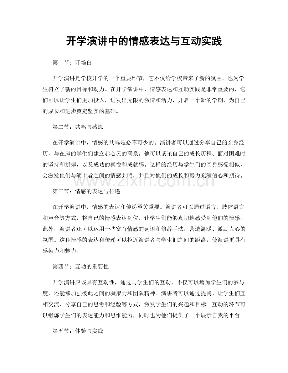 开学演讲中的情感表达与互动实践.docx_第1页