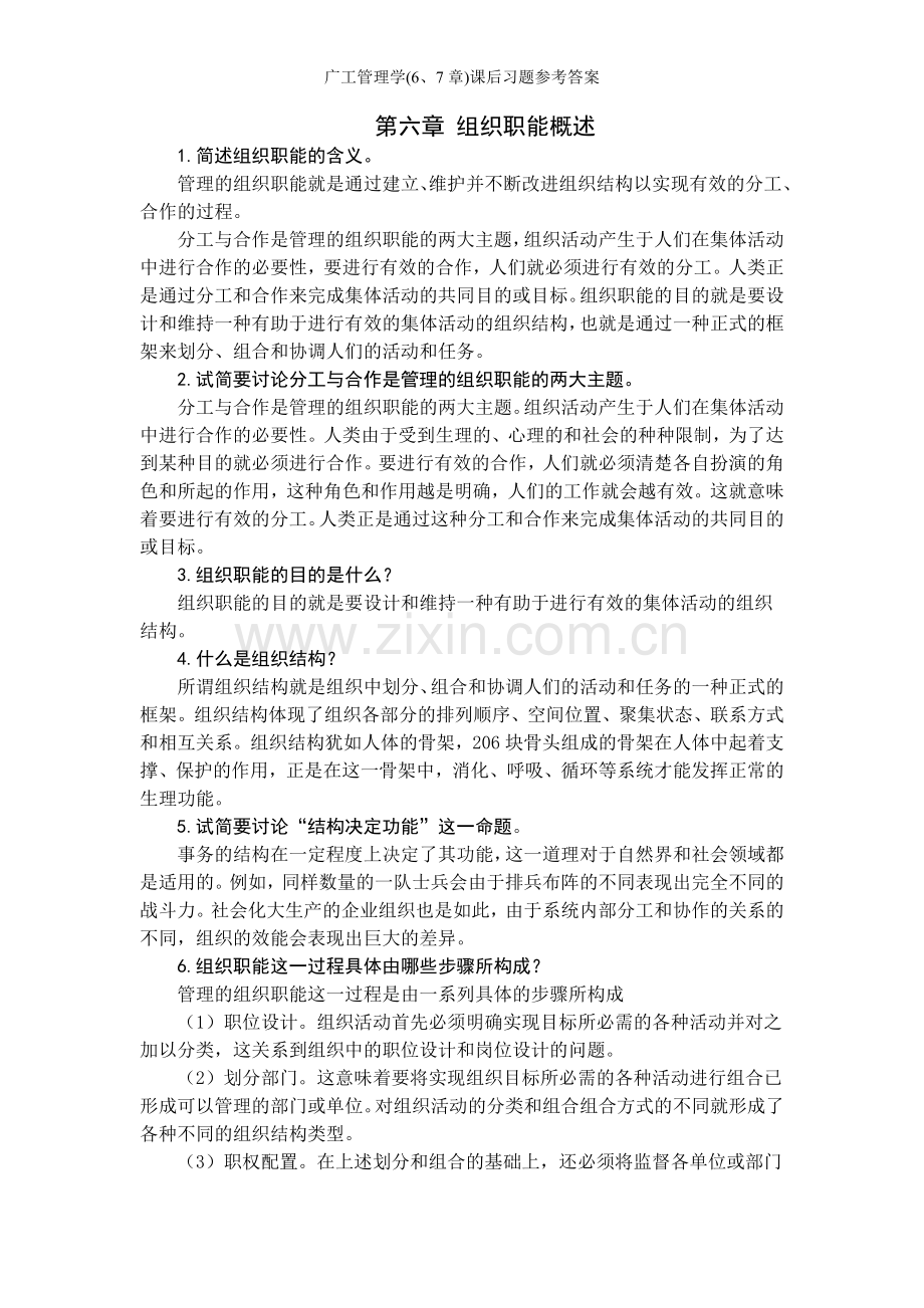 广工管理学(6、7章)课后习题参考答案.doc_第1页