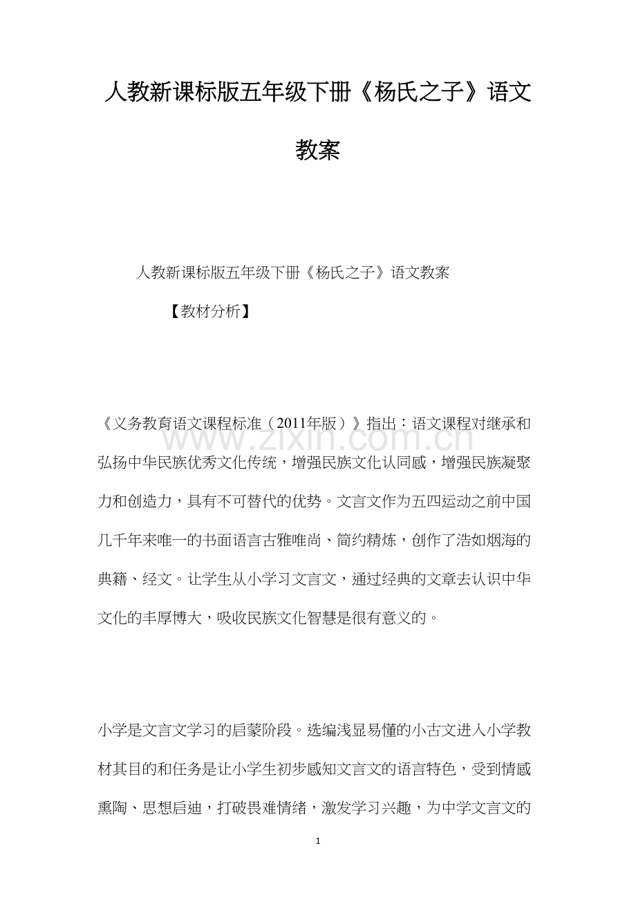 人教新课标版五年级下册《杨氏之子》语文教案.docx_第1页