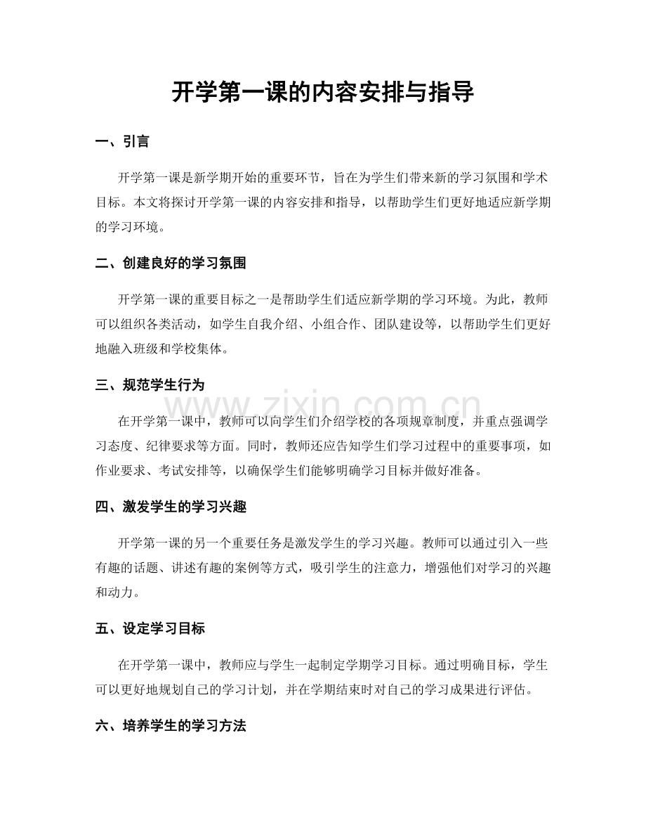 开学第一课的内容安排与指导.docx_第1页