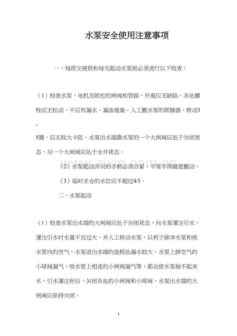 水泵安全使用注意事项.docx_第1页