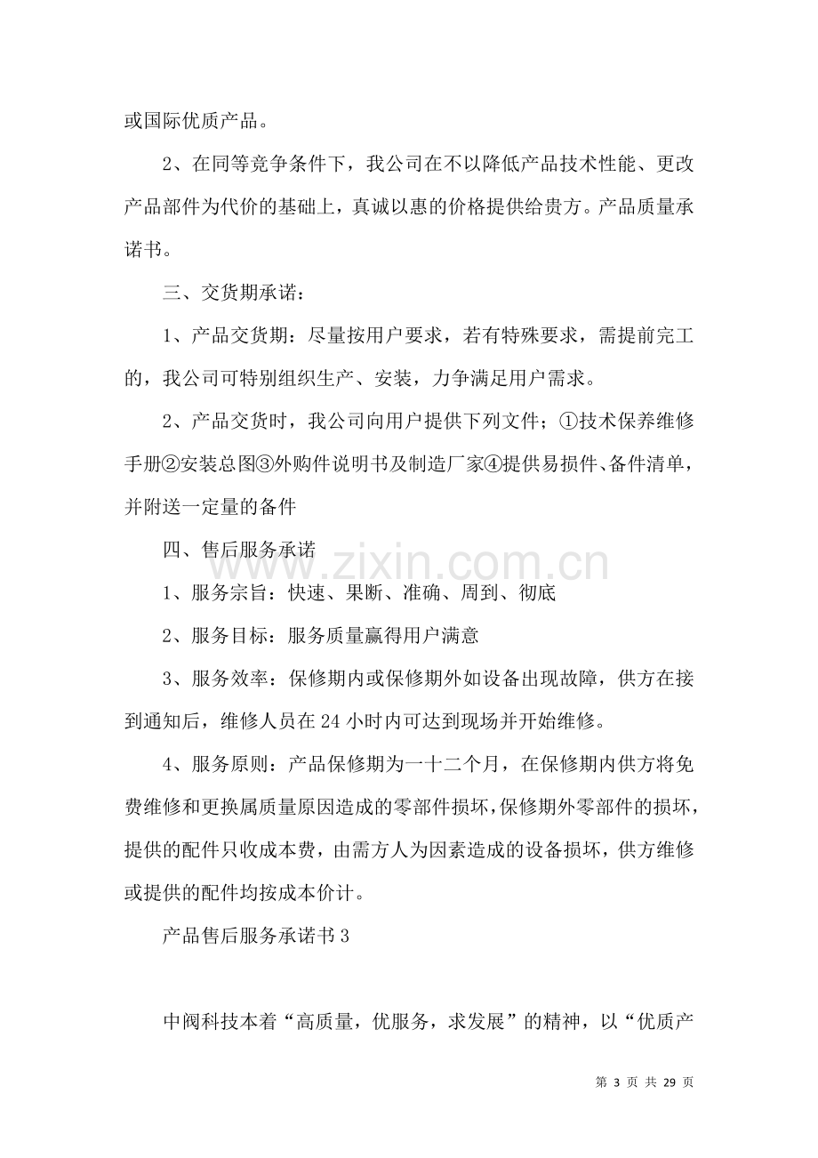 产品售后服务承诺书 (4).docx_第3页