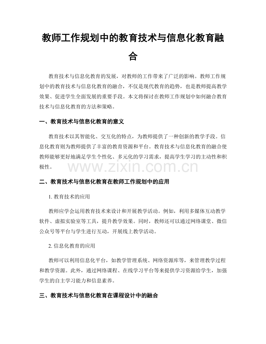 教师工作规划中的教育技术与信息化教育融合.docx_第1页