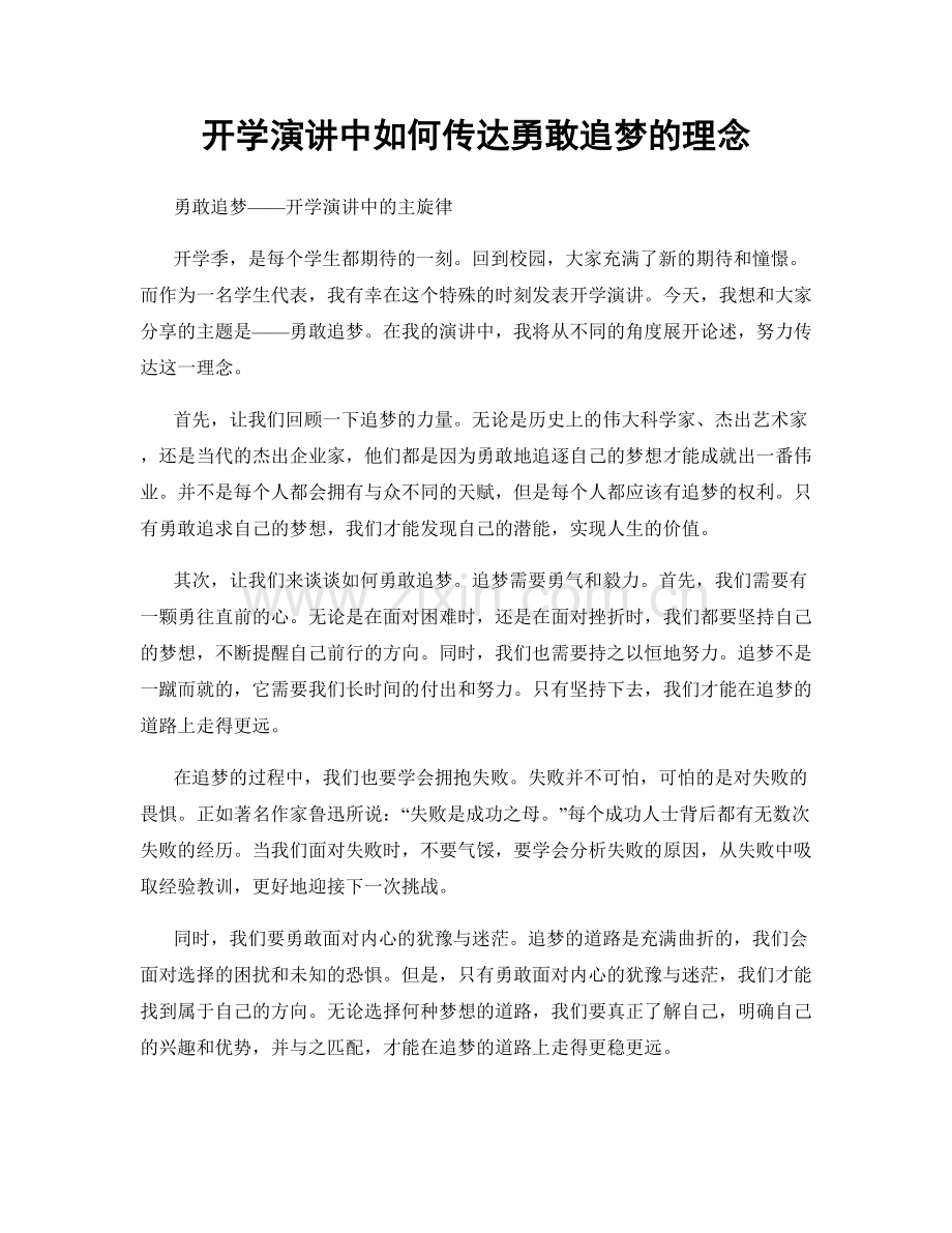 开学演讲中如何传达勇敢追梦的理念.docx_第1页