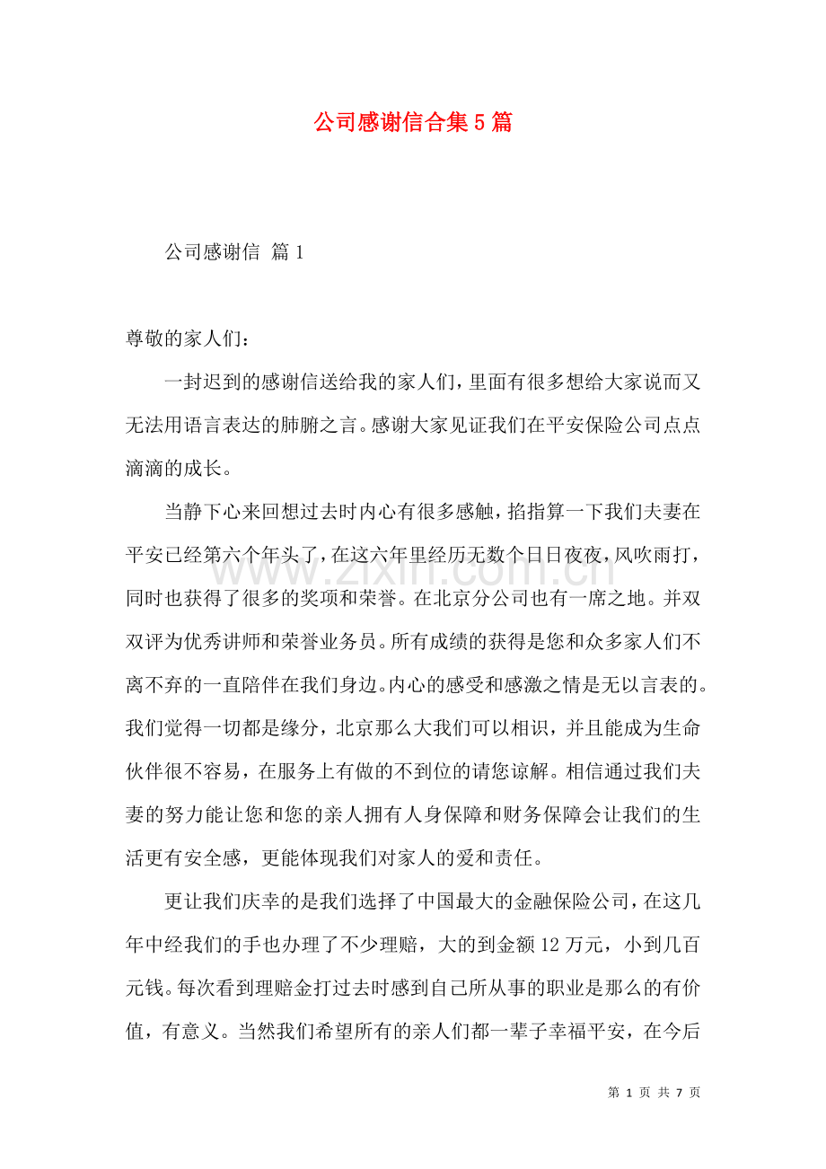 公司感谢信合集5篇（一） (2).docx_第1页