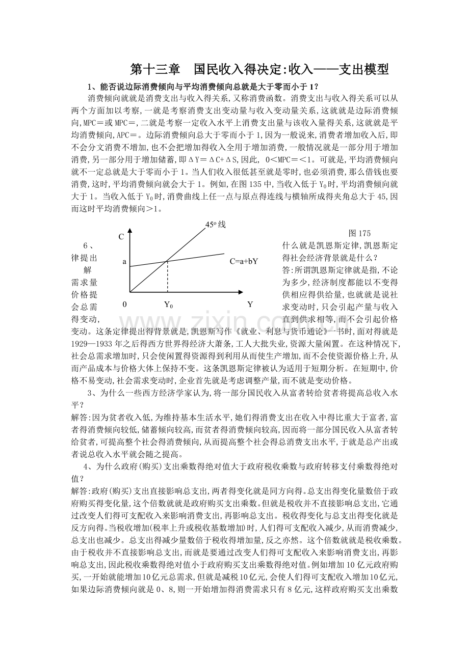 宏观经济学-第十三章--国民收入的决定.doc_第1页