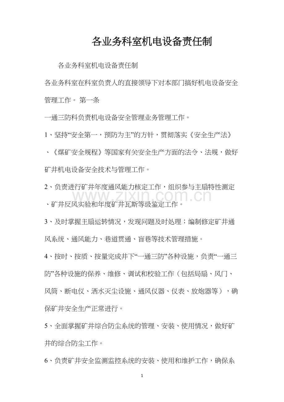 各业务科室机电设备责任制.docx_第1页