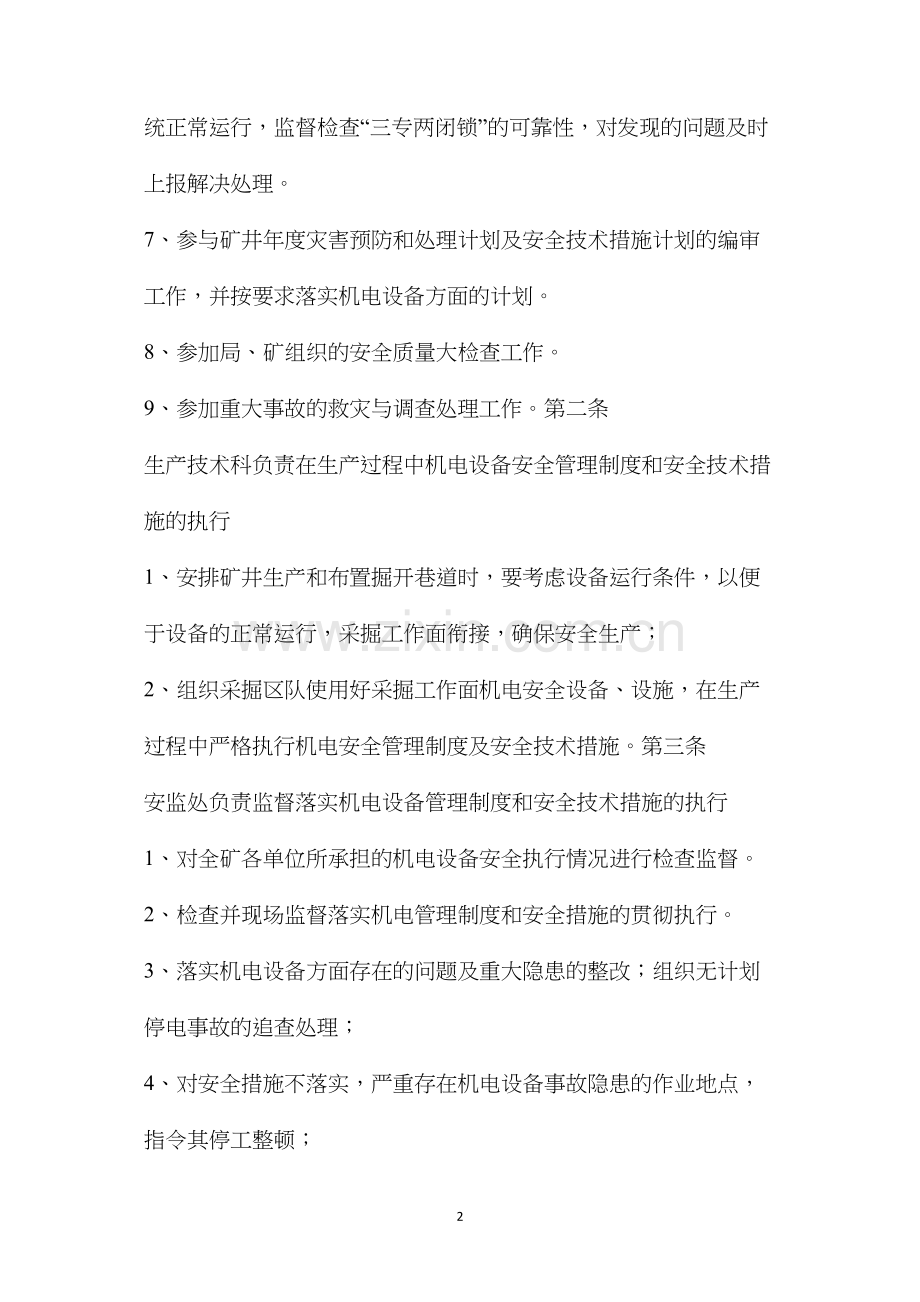 各业务科室机电设备责任制.docx_第2页