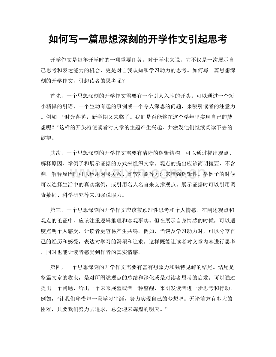 如何写一篇思想深刻的开学作文引起思考.docx_第1页