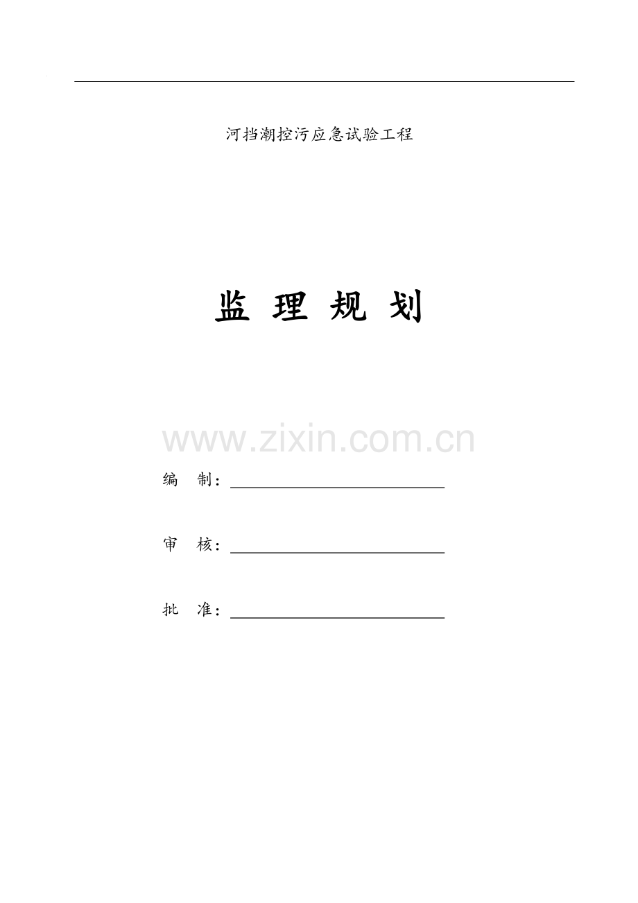 挡潮控污应急试验工程监理规划(修改).doc_第1页