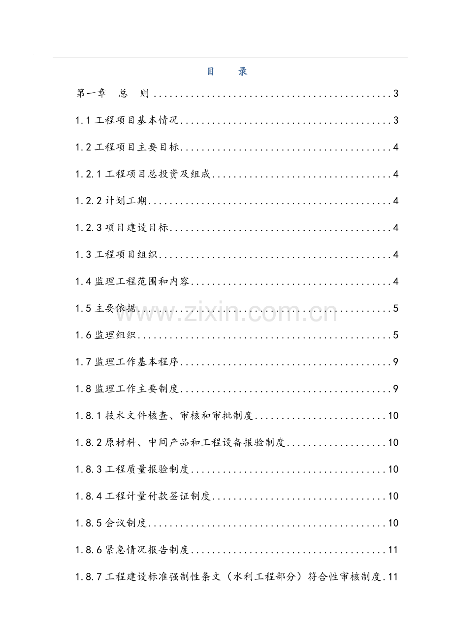 挡潮控污应急试验工程监理规划(修改).doc_第2页