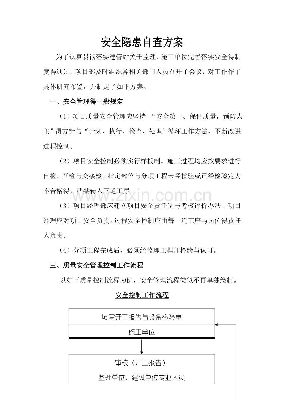 工程质量安全自查自纠方案.doc_第2页