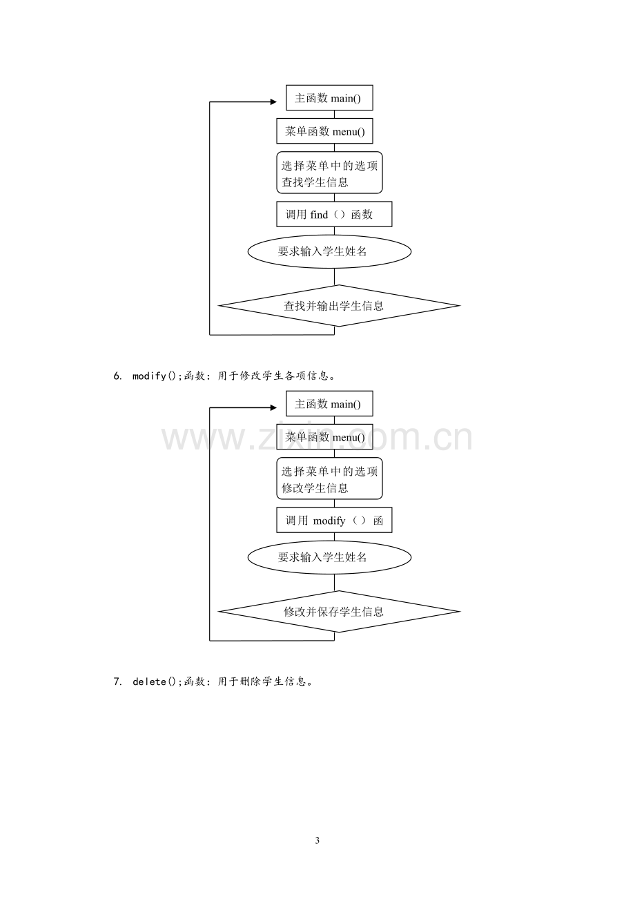 C++简单学生成绩管理系统(C++课程设计).doc_第3页