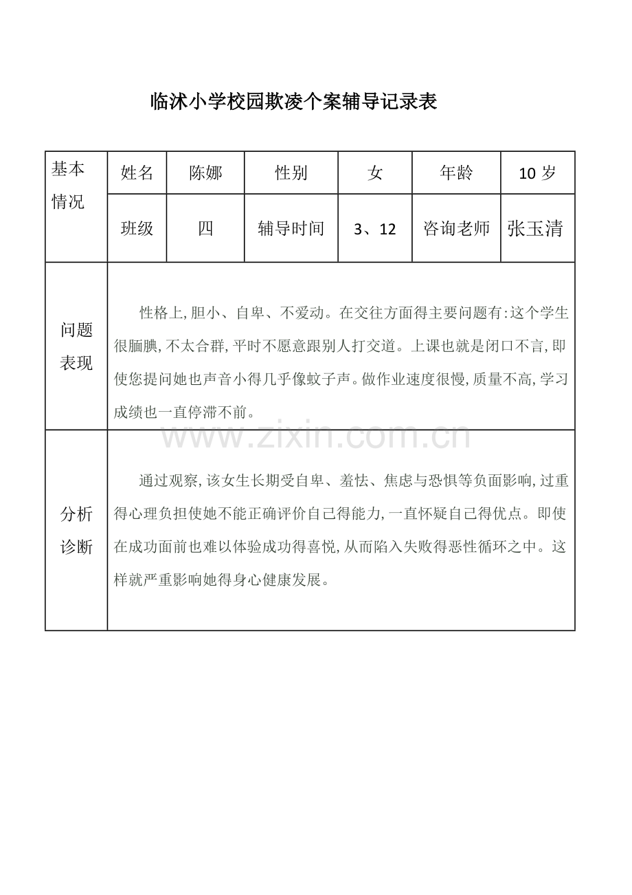 校园欺凌心理咨询记录.doc_第1页