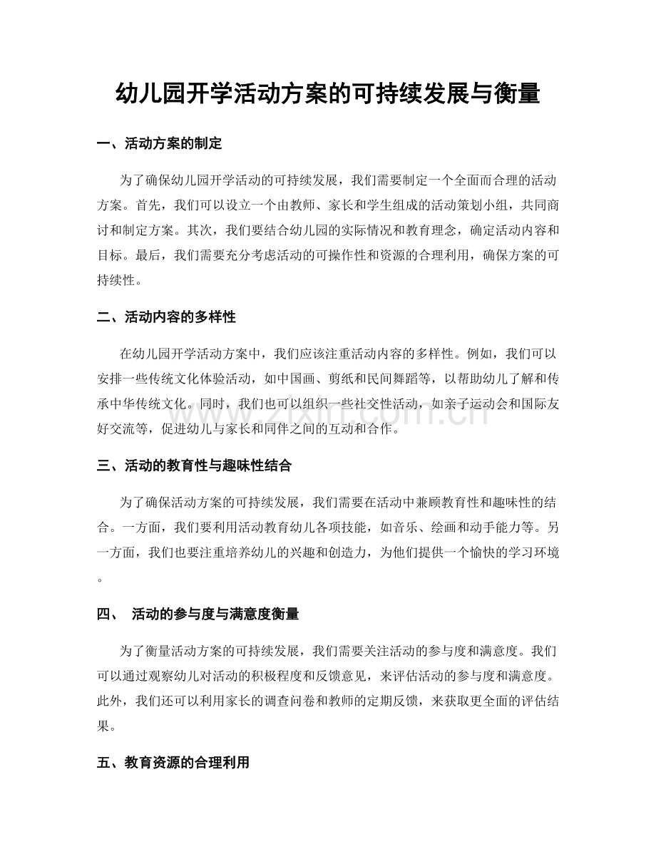 幼儿园开学活动方案的可持续发展与衡量.docx_第1页