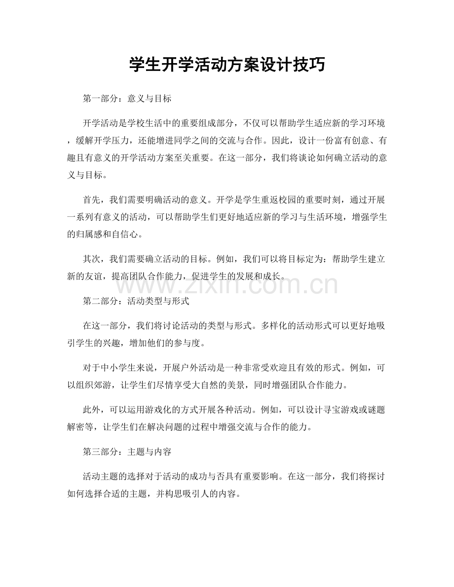 学生开学活动方案设计技巧.docx_第1页