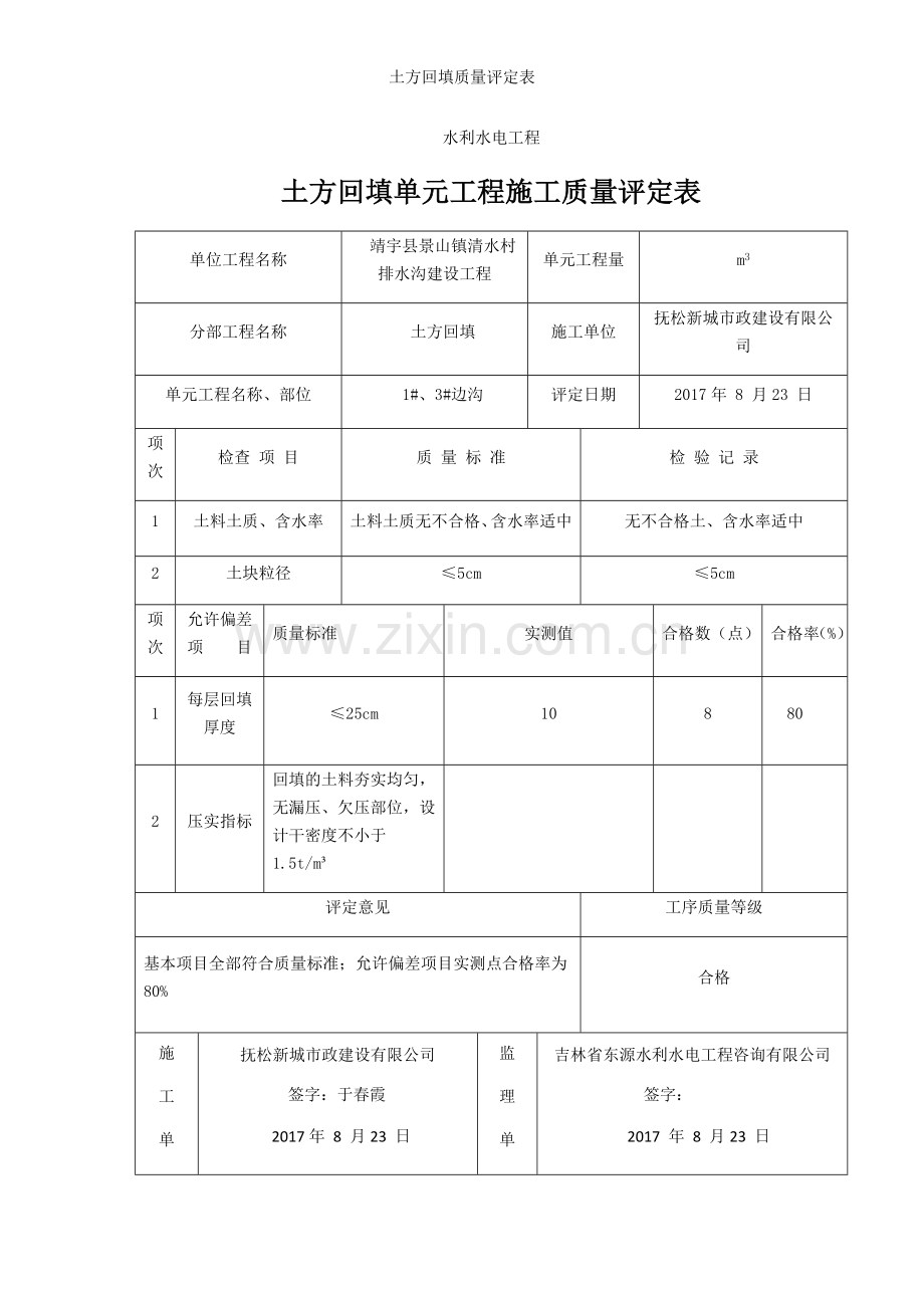 土方回填质量评定表.doc_第1页