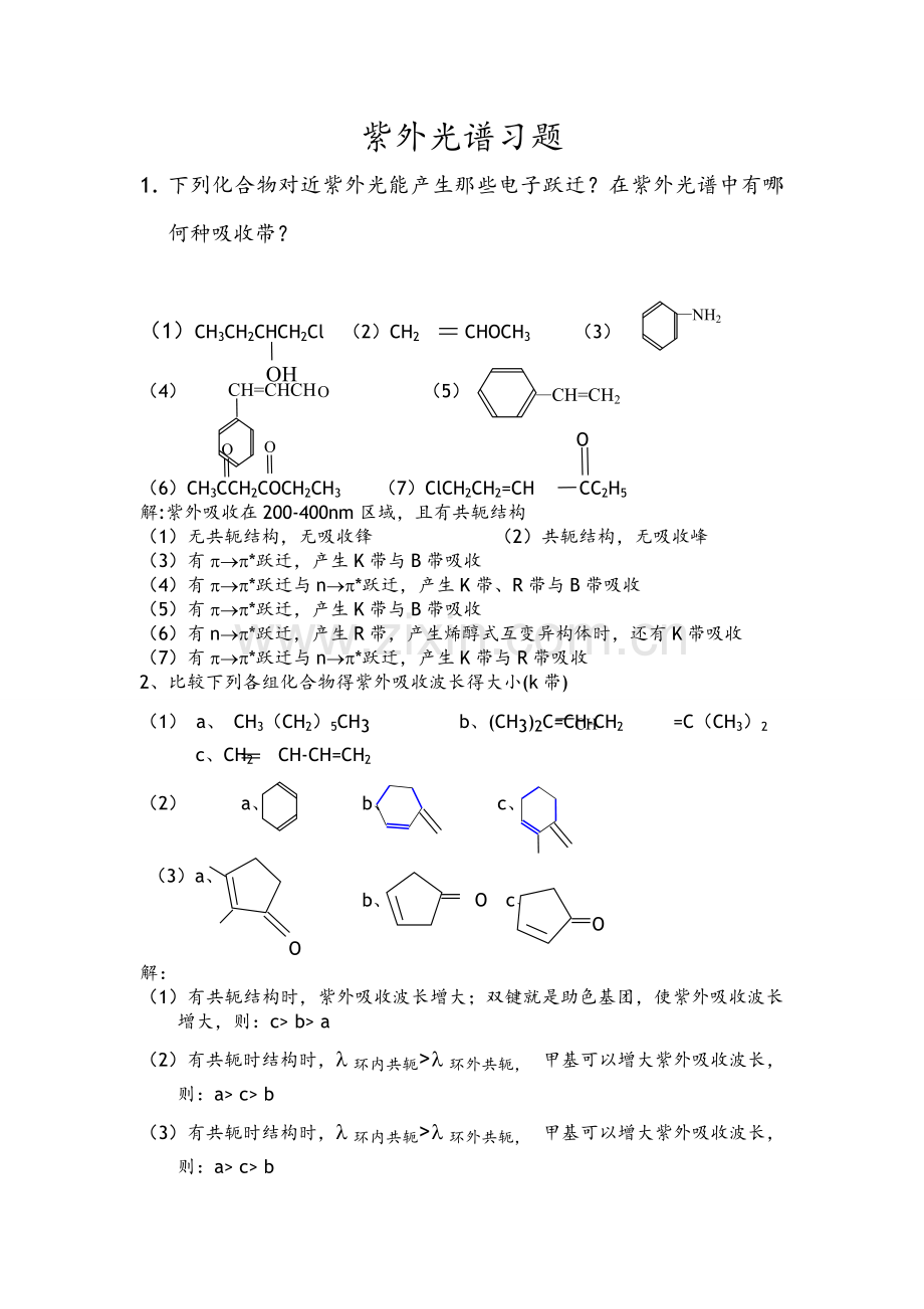 第一章紫外光谱习题和答案解析.doc_第1页