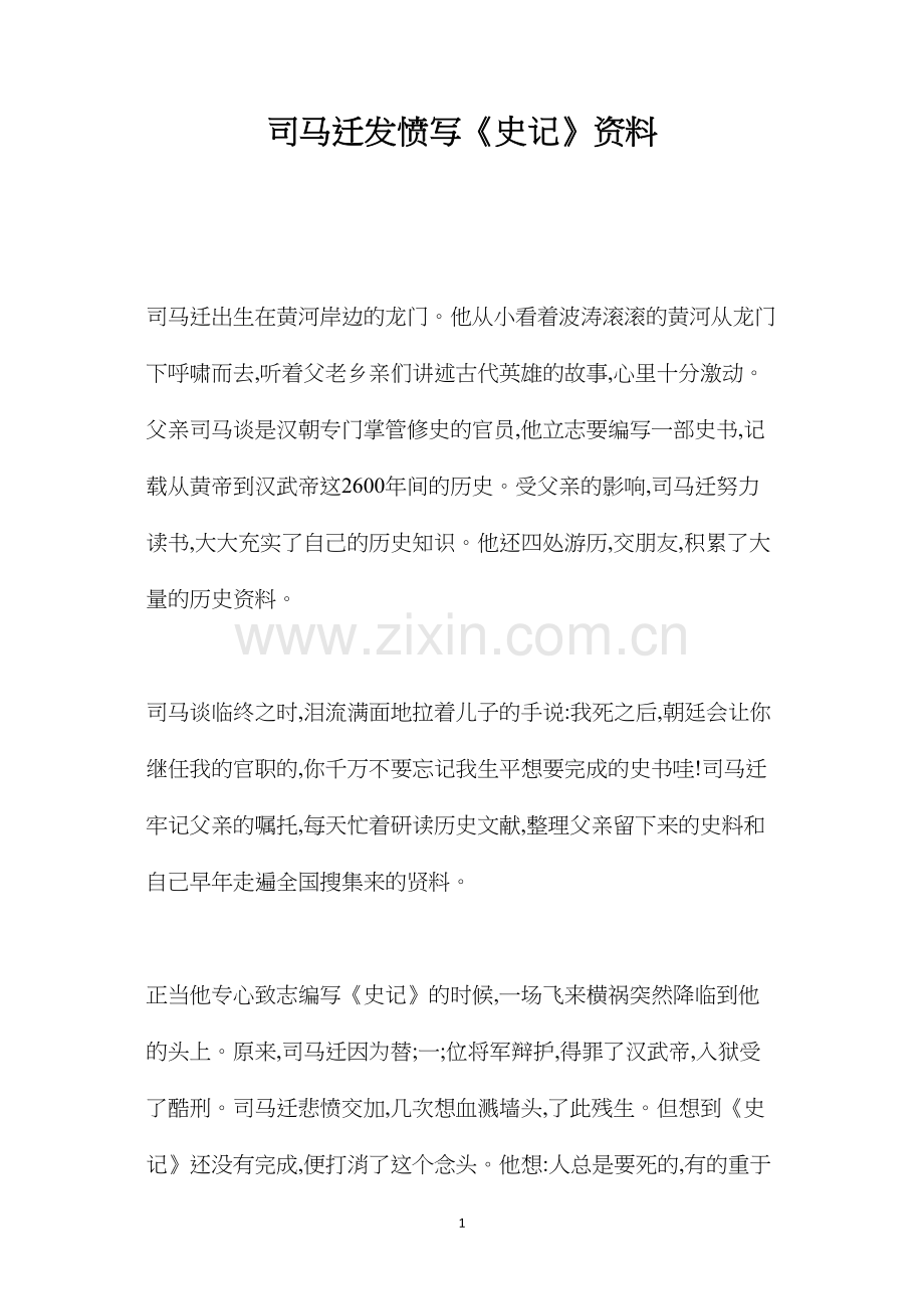 司马迁发愤写《史记》资料.docx_第1页