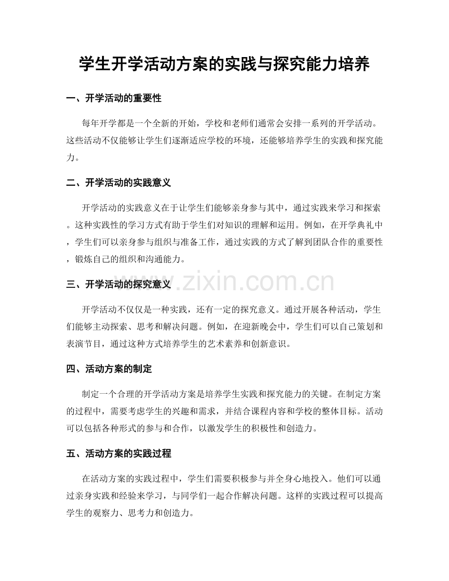 学生开学活动方案的实践与探究能力培养.docx_第1页