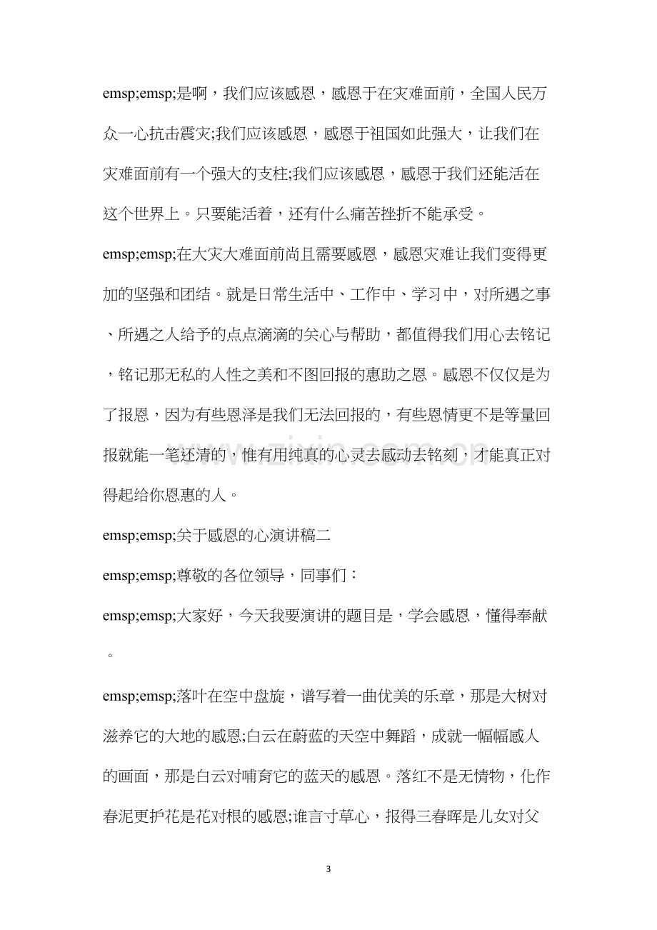 感恩的心视频(关于感恩的心演讲稿四篇).docx_第3页