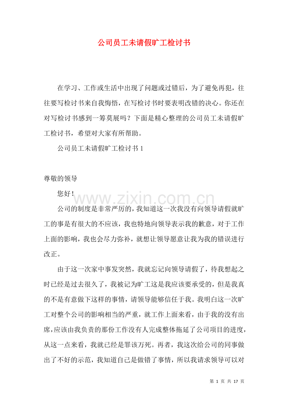 公司员工未请假旷工检讨书.docx_第1页