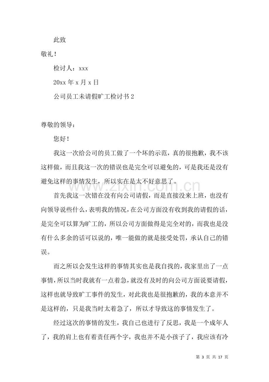 公司员工未请假旷工检讨书.docx_第3页