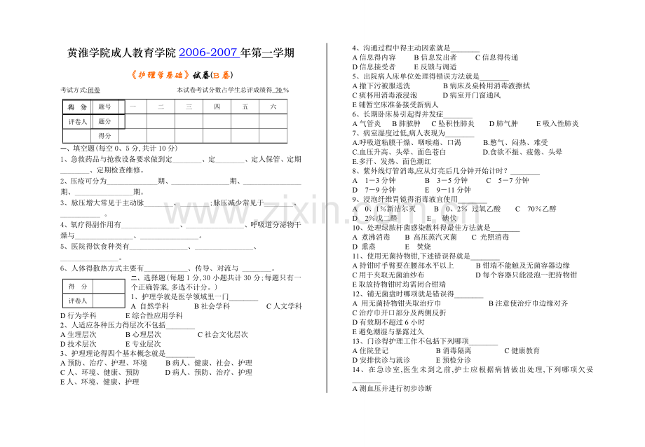 护理学基础B卷.doc_第1页