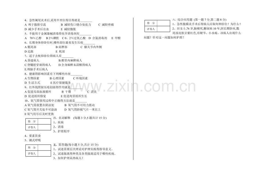 护理学基础B卷.doc_第3页