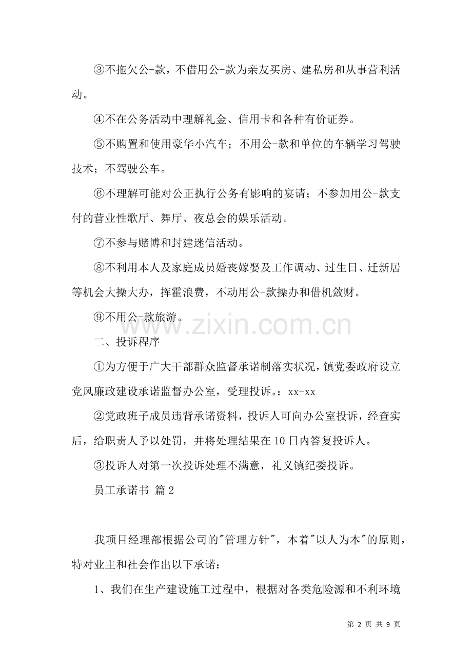 关于员工承诺书范文合集六篇.docx_第2页