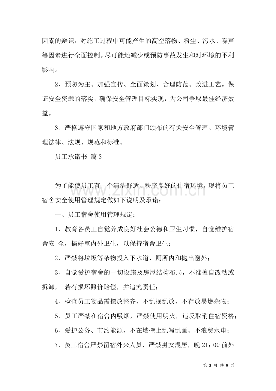 关于员工承诺书范文合集六篇.docx_第3页