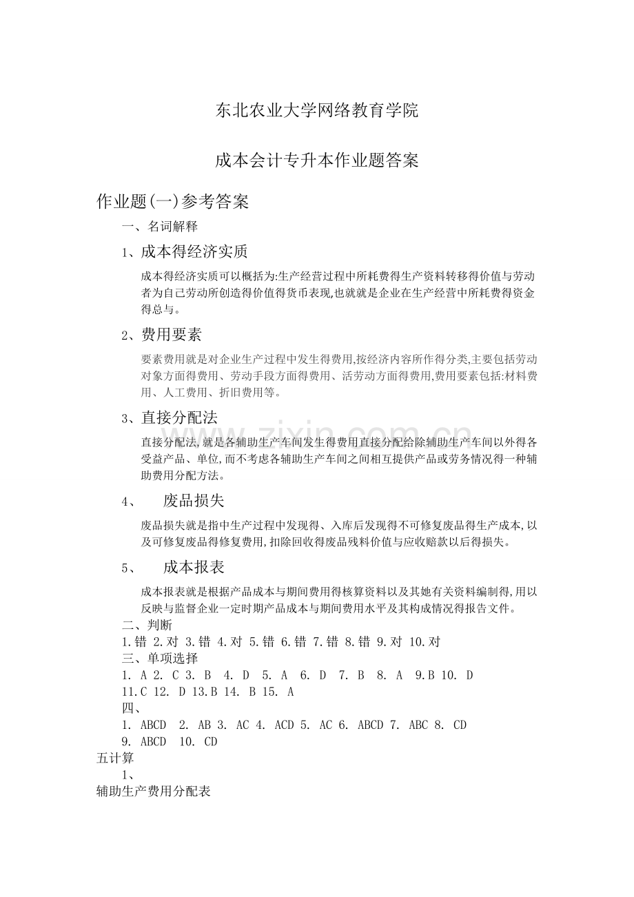 成人本科教育成本管理作业答案.doc_第1页