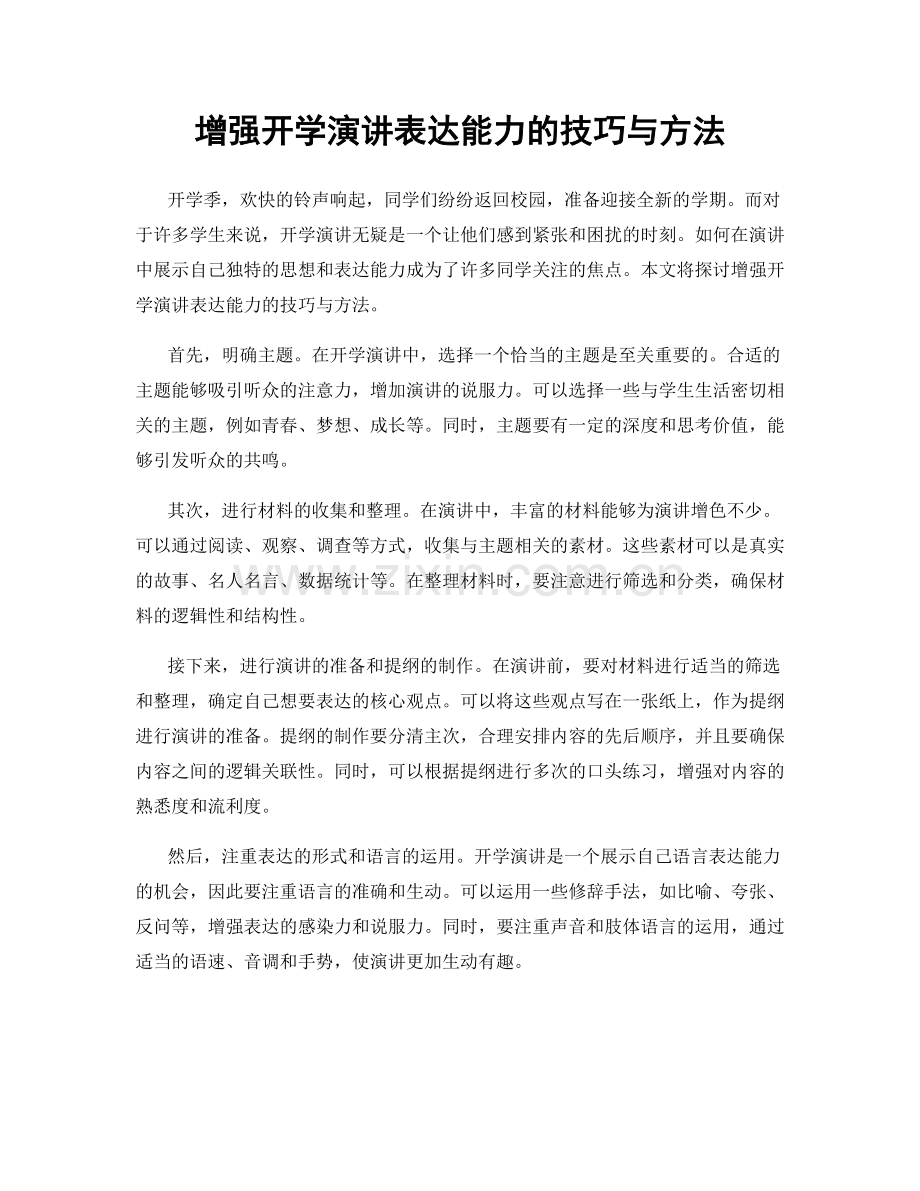 增强开学演讲表达能力的技巧与方法.docx_第1页