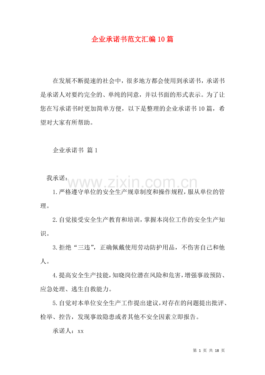 企业承诺书范文汇编10篇 (2).docx_第1页