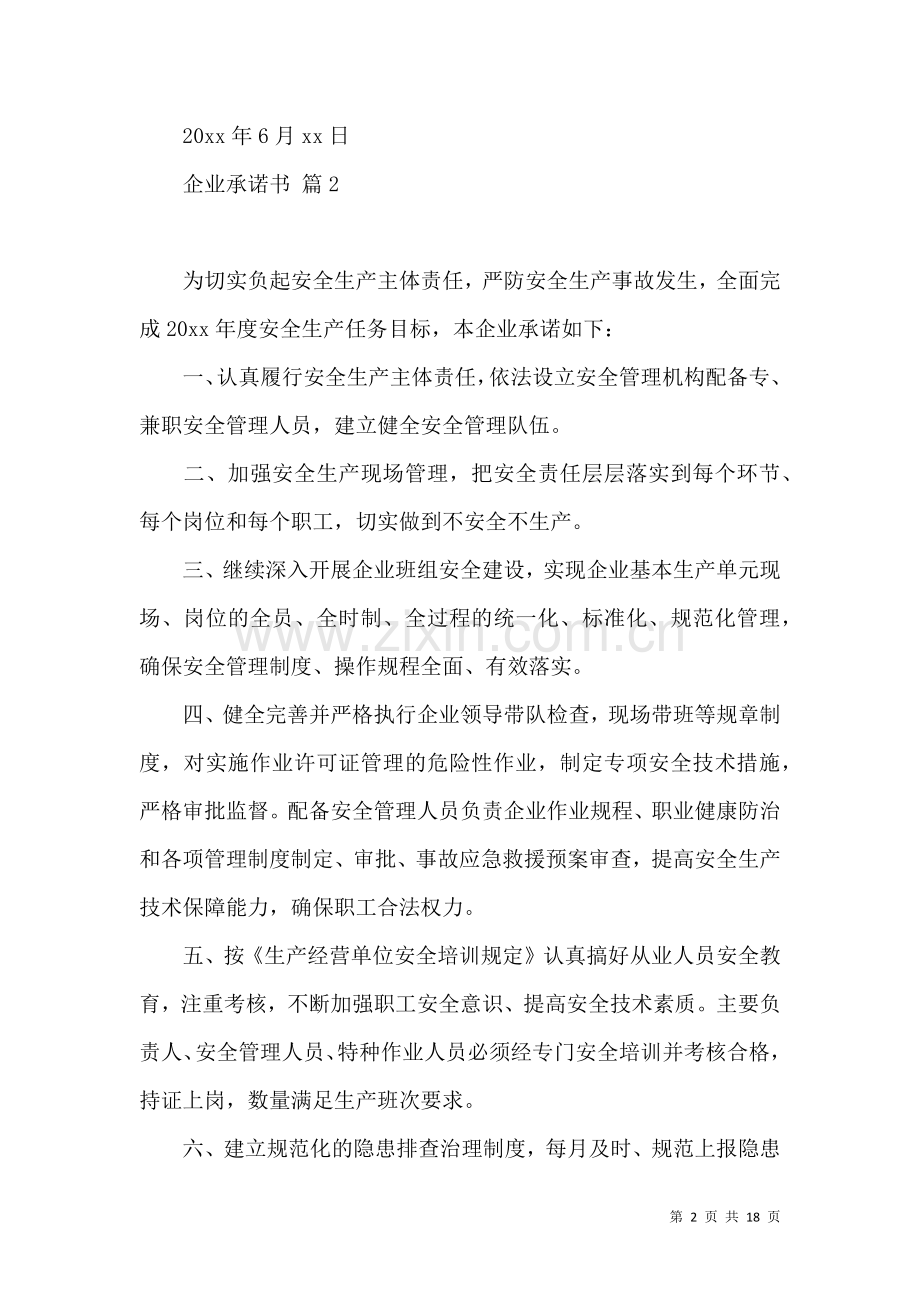 企业承诺书范文汇编10篇 (2).docx_第2页