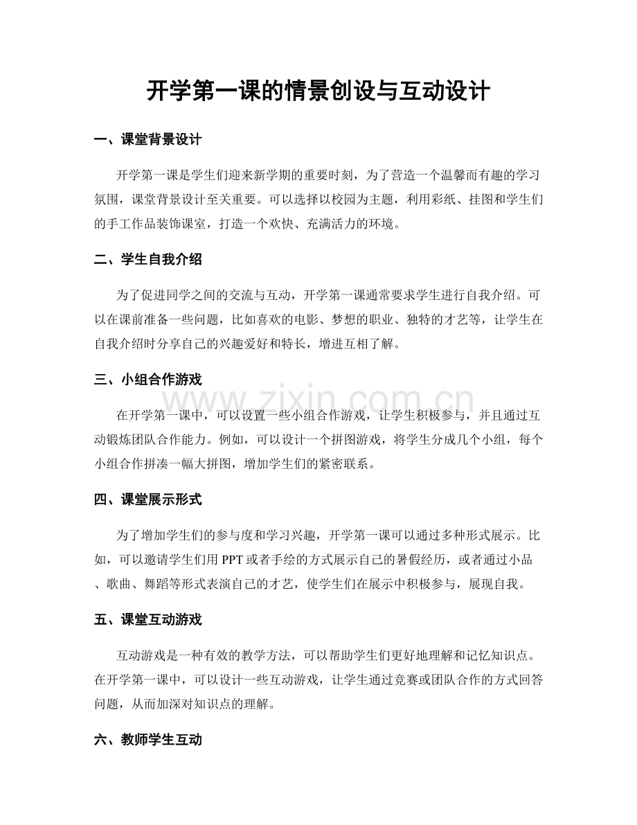 开学第一课的情景创设与互动设计.docx_第1页