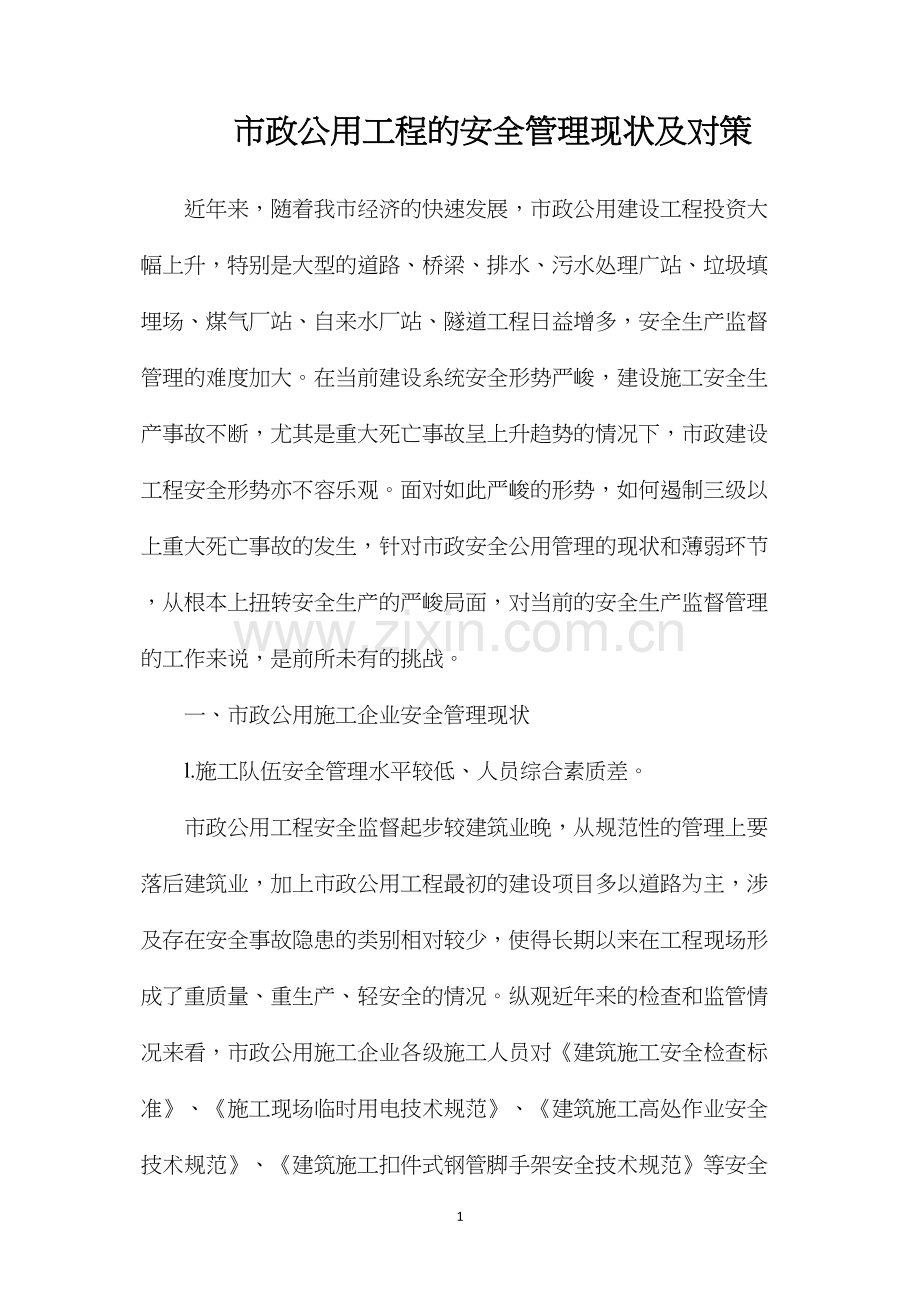 市政公用工程的安全管理现状及对策.docx_第1页