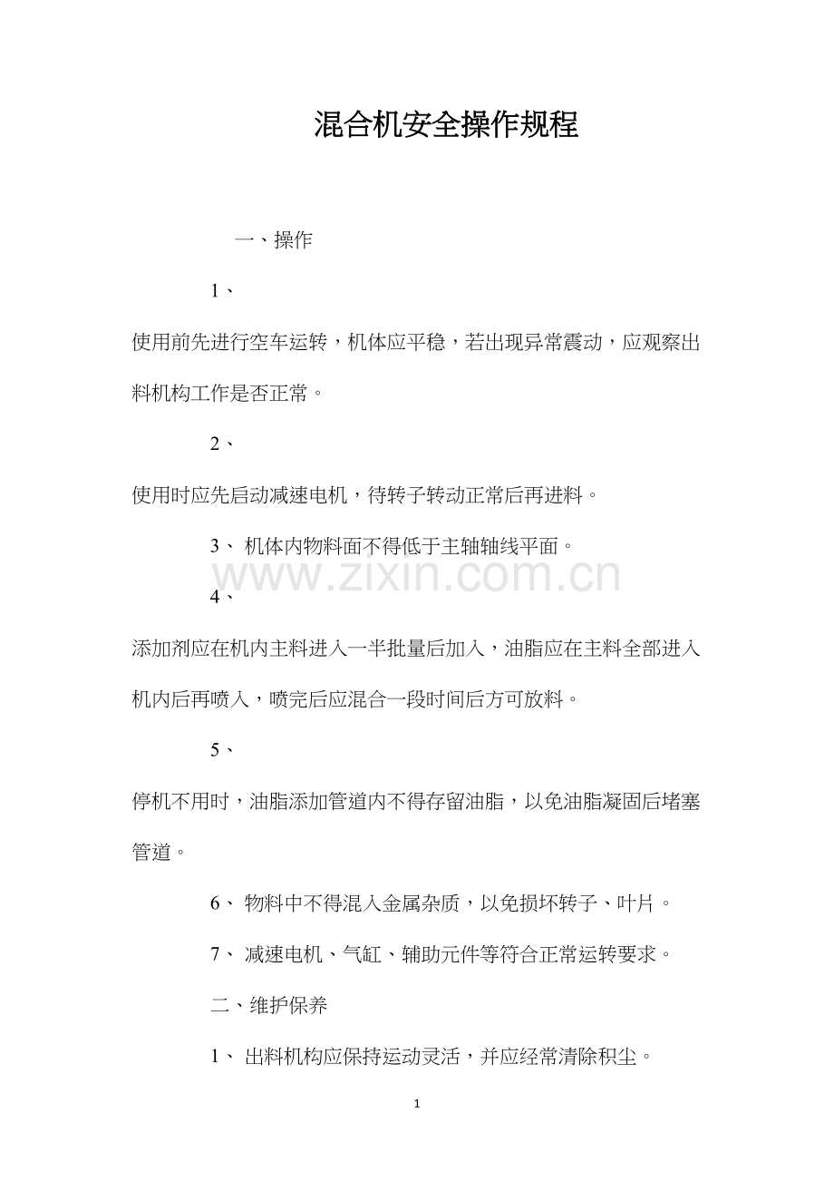 混合机安全操作规程 (2).docx_第1页