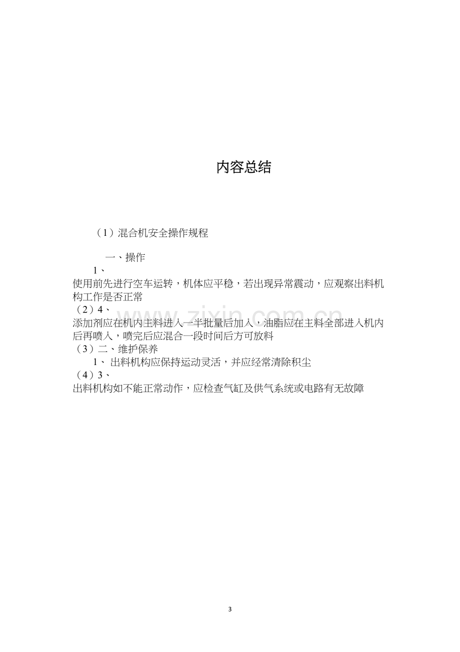 混合机安全操作规程 (2).docx_第3页