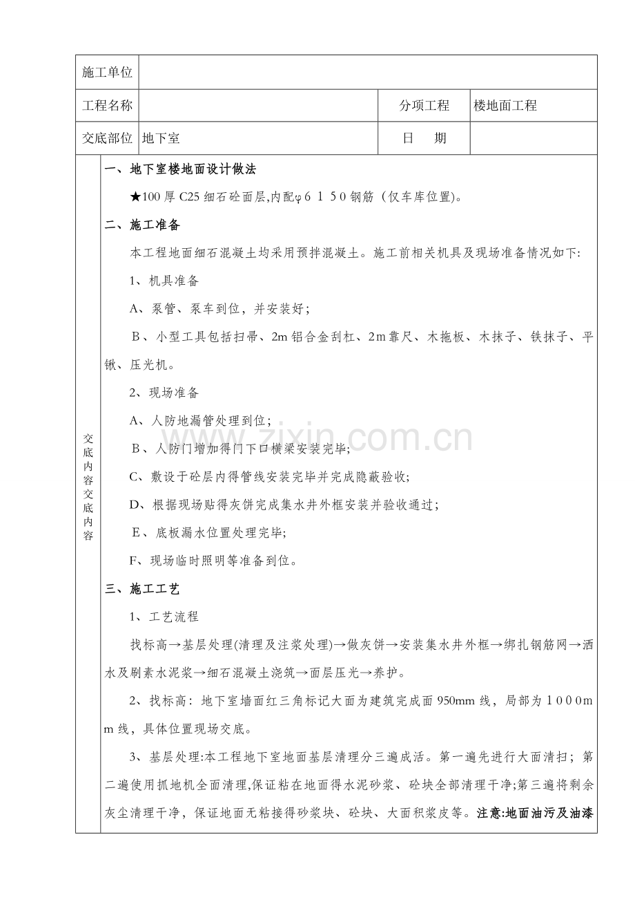 地下室地面施工技术交底.doc_第1页