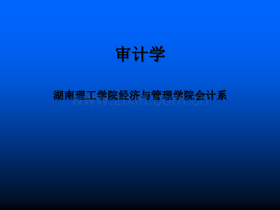 审计学全套课件.ppt_第1页