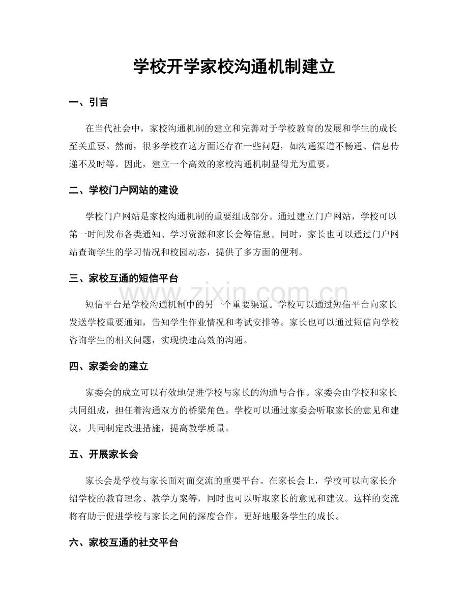 学校开学家校沟通机制建立.docx_第1页