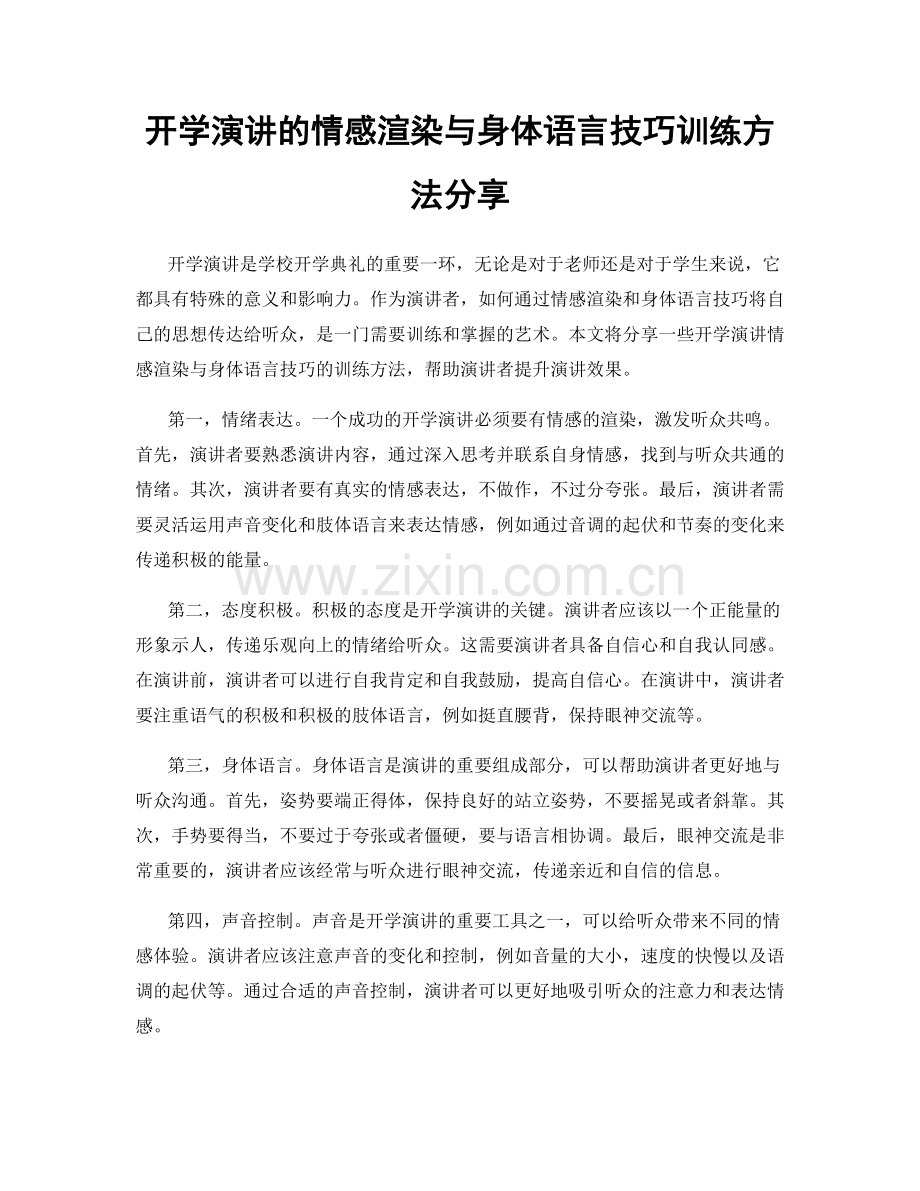 开学演讲的情感渲染与身体语言技巧训练方法分享.docx_第1页