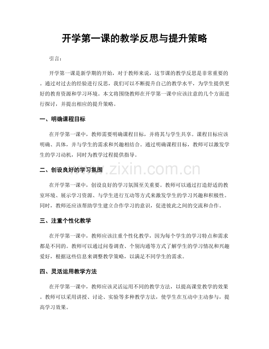 开学第一课的教学反思与提升策略.docx_第1页